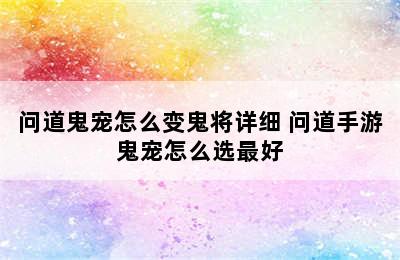 问道鬼宠怎么变鬼将详细 问道手游鬼宠怎么选最好